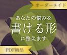悩みが言葉にならない人のために書ける形へ整えます 考えすぎて書けない状態から、手が動く問いをお渡しします イメージ1