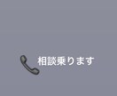 どんな相談にも乗ります 話し相手になります。内容はどんなものでも構いません。 イメージ1