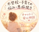 不登校のママです。お辛い気持ち共感してお聞きします 子供の不登校で困ってる方、気持ちに寄り添い話しを聞きます。 イメージ1