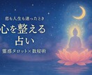 霊感タロット×数秘リーディングします 恋愛・人生・人間関係の悩みに寄り添う癒しの鑑定 イメージ1