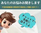 全力であなたに寄り添ってお悩みをお聞きしますます 不登校経験者の現役男子高校生と友達感覚で話してみませんか? イメージ1
