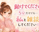 どうか助けてください。お願いします 相談者の少ない私と雑談してください(>人<;) イメージ1