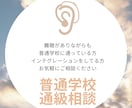 普通学校に通う難聴児のご相談に乗ります インテグレーション経験ありの当事者とお話ができます♪ イメージ1