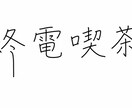 線画イラスト、ロゴの作成を致します ロゴ、デザイン、写真をイラスト化、イメージ画を描きます イメージ5