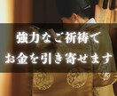金運上昇！お金に縁ある神様に強力なご祈祷を行います 【余裕のある生活がしたい】あなたの金運を上げお金の悩みを解決 イメージ3