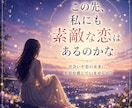 これからの恋鑑定｜新しいご縁と恋の流れを占います まだ見えない恋の景色を、そっと映し出します イメージ2