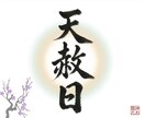 天赦日限定　あなた様の運を具体的に天啓降ろします 占い、霊視、予言、神託、復縁、金運、子宝、健康、開運、未来 イメージ1