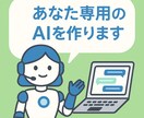 オーダーメイドGPT制作代行します 事業や活動に特化したAIをゼロから構築！ イメージ1