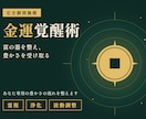 富の器を整え豊かさを受け取る金運覚醒術を施します 財運の滞りを読み解きあなた専用の豊かさの流れを多角的に整える イメージ4