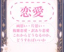恋愛ごとなんでも承ります 2人はどうなるのか、好きな人は振り向いてくれるか、など イメージ1