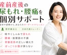 産後の尿もれ・腰痛を理学療法士が個別サポートます 症状や姿勢から、あなたのオーダーメイドレッスン イメージ1