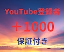 YouTubeチャンネル登録1,000人増やします 納品後登録者が減少しても30日間保証します！ イメージ1