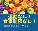 食べて痩せたい方向け！１週間、食事サポートします 運動なし！食事制限なし！健康的に食べて痩せるダイエット イメージ1