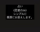 恋愛占いをシンプルかつ簡潔にお答えします 恋愛占い・シンプル・簡潔に答える イメージ1