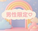 男性限定♡お話し聞きます 友達みたいにのんびりおしゃべりしよ♪ イメージ1