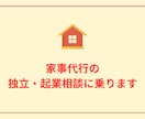 家事代行の独立・起業相談に乗ります 2ヶ月先まで予約がリピートで埋まり続ける家政婦が教えます。 イメージ1