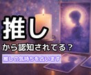 推しの気持ちと認知を占いで読み解きます タロットで見る、推しの本音と距離感 イメージ1