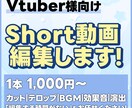 Vtuber様向け！Short動画作成します VTuber切り抜きに特化｜short動画作成をお手軽に イメージ1