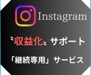 継続サポート専用サービスになります 事前にサービスを購入いただいた方以外、購入はご遠慮ください! イメージ1