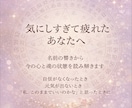 気にしすぎて疲れた心を整えます 自信を無くしたあなたへ魂からのメッセージ イメージ1