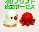 短納期！最新型！カラーで3Dプリントいたします 高性能3Dプリンターでプリンㇳいたします。 イメージ1