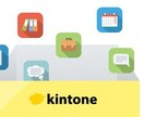 Kintoneでアプリ開発、設計、構築を致します 小規模向け、15年以上の経験から設計・ご相談受け賜ります イメージ1
