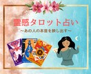 今すぐ知りたいあの人の思い★霊感タロットで占います あなたが心から大好きなあの人の潜在意識にアクセス！ イメージ1