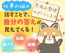 キャリアの不安を“次の一歩”に変えるお手伝いします 働き方・転職・副業の悩みを一緒に言語化 イメージ1