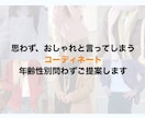 コーディネートいたします 誰もがおしゃれと言ってしまうコーディネートをご提供！ イメージ1