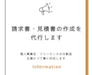 請求書・見積書の作成を代行します 個人事業主・フリーランスの方歓迎｜正確かつ丁寧に対応します イメージ1