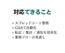 GASで業務自動化を設計・開発します 業務に合わせて柔軟に個別見積り対応します イメージ3