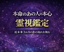 本命のあの人の本心＆近未来【霊視鑑定】します あの人の“本心”が分かると、恋は動き出す。 イメージ1