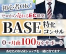 BASE運営者必見！月商0→100万円達成させます 《残り1名限定》売上350万超のECサイトのプロが教えます！ イメージ1