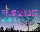 守護霊様からのメッセージお伝えします 守護霊様はどんな人？あなたに伝えたいメッセージを霊能者が鑑定 イメージ1
