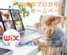 WiXでのWebサイトの制作、承ります WebのプロがデザインやUI等も考慮し、安価で早く制作します イメージ1