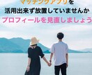 マッチングアプリのプロフィールをアドバイスします マッチングアプリで出会いを見逃してませんか？ イメージ1