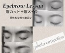 楽になる！眉カット・眉メイク写真添削レッスンします 男女可能　自宅でできる眉カット・眉メイクの写真添削レッスン イメージ1