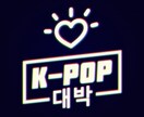 オーダーレッスン　〜趣味編〜　韓国語教えます K-pop、韓国ドラマ、韓国バラエティーから学ぶ韓国語 イメージ1