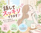 モヤモヤ・愚痴・ストレス☘️話してスッキリできます 誰にも言えない愚痴やストレス、全部受け止めます イメージ1