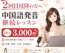 中国語発音を2回目以降も丁寧に矯正します 初回診断後の継続レッスン｜苦手な声調・母音・子音を集中練習 イメージ1