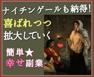 ナイチンゲールも納得！の喜ばれ拡大副業教えます 初期費用0円！効率重視の半自動収入をコピペでGET☆彡 イメージ1