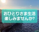おひとり様の過ごし方の相談に乗ります 充実したおひとりさま生活を実現してみませんか? イメージ1