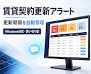 賃貸契約の更新期限を自動管理します 更新期限を見える化し、担当者へメール通知 イメージ1