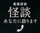 怪談界隈盛り上げたい‼️怪談話すしブレイクもします ゾッとする貴方専用の怪談時間…怪談苦手な方も大丈夫✨大歓迎！ イメージ5