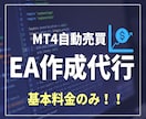 格安でMT4自動売買ツールの作成を代行します 【基本料金のみ】であなたの手法を自動化します！ イメージ1