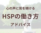 自分らしく輝くHSPのための働き方をサポートします 繊細な感性を活かす新しい働き方 イメージ1