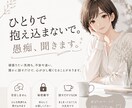愚痴・モヤモヤ・不安、何でもお聞きします 否定せず、あなたの気持ちを大切にお聞きします。 イメージ1