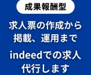 indeedでの求人票作成・運用を代行します 求人票の作成から掲載、必要に応じた広告運用までお任せ下さい！ イメージ1
