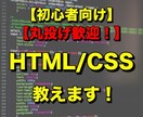 丸投げOK ！やさしくHTML/CSS教えます 準備不要！すぐに聞きたい方ウェルカムです！ イメージ1