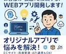 WEBアプリケーションを開発いたします お客様の「悩み」を、WEBアプリで解決しませんか？ イメージ1